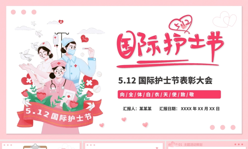 粉色卡通温馨国际护士节PPT向白衣天使致敬.pptx