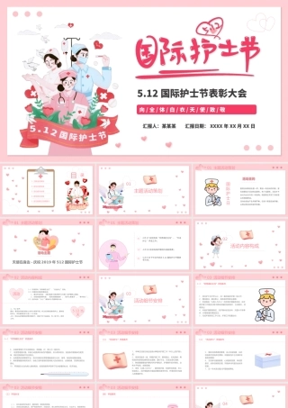 粉色卡通温馨国际护士节PPT向白衣天使致敬.pptx