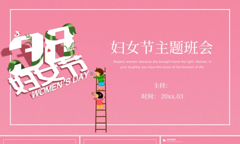 粉色清新小学中学三八妇女节主题班会课件PPT模板.pptx