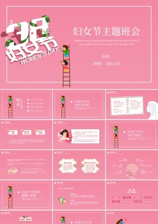 粉色清新小学中学三八妇女节主题班会课件PPT模板.pptx