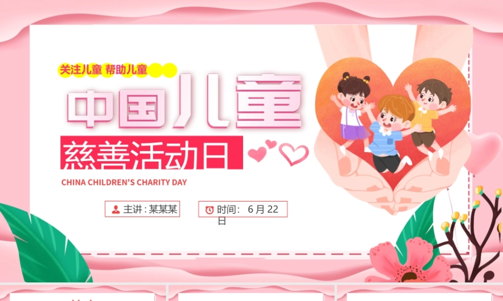 粉色温馨6月22日中国儿童慈善活动日PPT课件下载.pptx