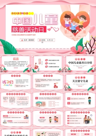 粉色温馨6月22日中国儿童慈善活动日PPT课件下载.pptx