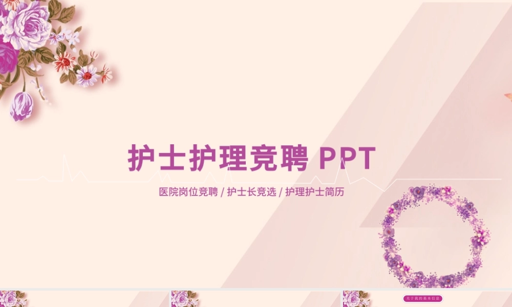 粉色温馨护士护理竞聘PPT模板幻灯片.pptx
