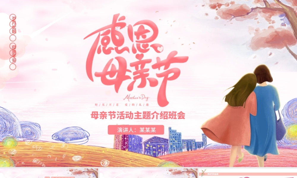 粉色温馨卡通母亲节活动主题介绍班会PPT.pptx
