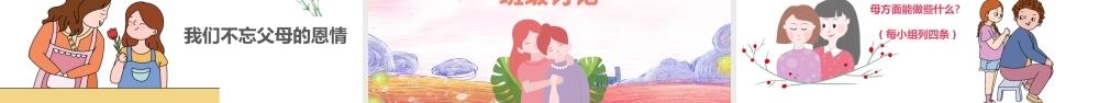粉色温馨卡通母亲节活动主题介绍班会PPT.pptx
