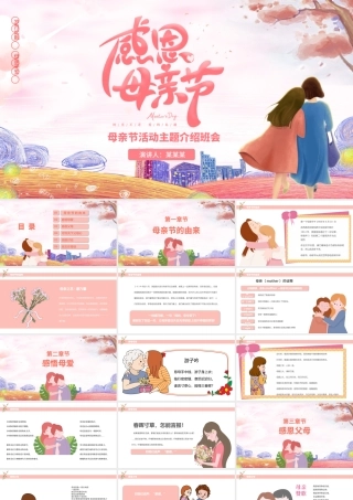 粉色温馨卡通母亲节活动主题介绍班会PPT.pptx