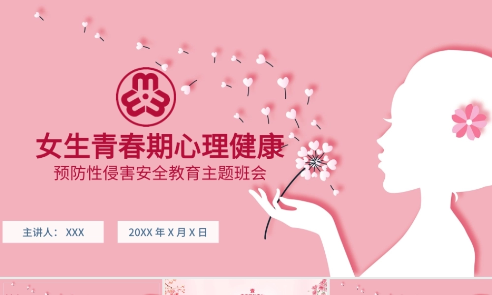 粉色温馨女生青春期心理健康预防性侵害安全主题教育班会.pptx