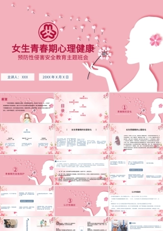 粉色温馨女生青春期心理健康预防性侵害安全主题教育班会.pptx