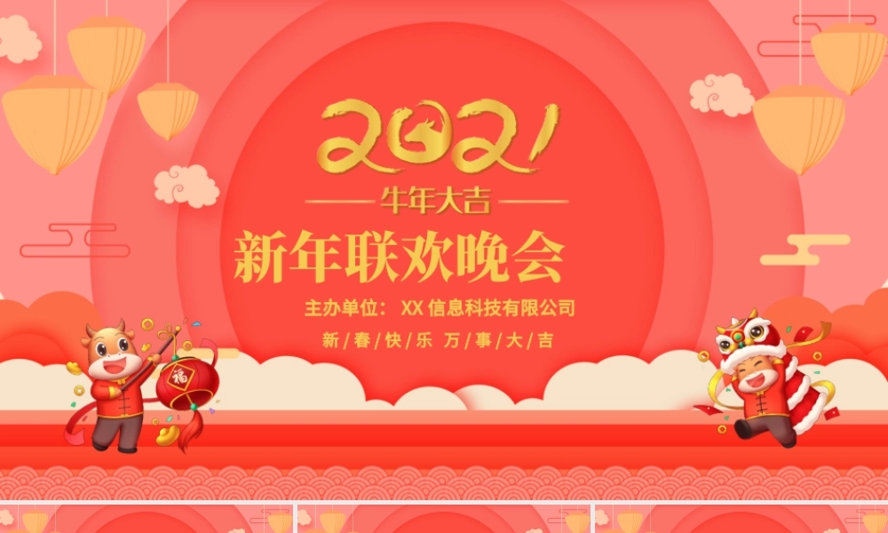 粉色喜庆喜迎2021新年企业年会春节联欢晚会PPT模板.pptx
