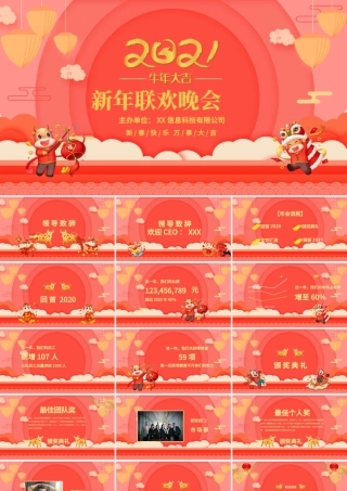 粉色喜庆喜迎2021新年企业年会春节联欢晚会PPT模板.pptx