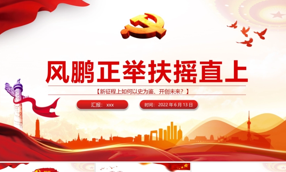 风鹏正举扶摇直上PPT精品深入学习新征程上如何以史为鉴、开创未来专题课件模板.pptx