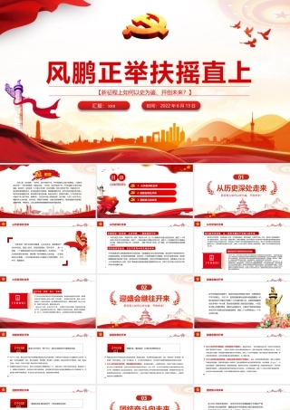 风鹏正举扶摇直上PPT精品深入学习新征程上如何以史为鉴、开创未来专题课件模板.pptx