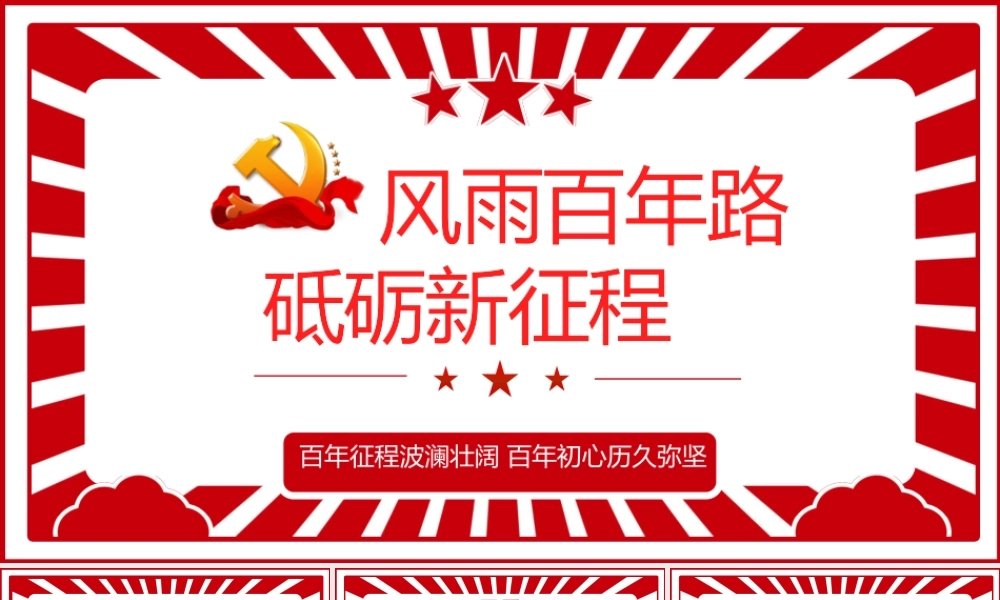 风雨百年路·砥砺新征程.pptx