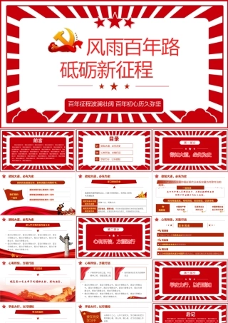风雨百年路·砥砺新征程.pptx