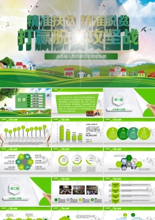 扶贫攻坚工作实施ppt.pptx