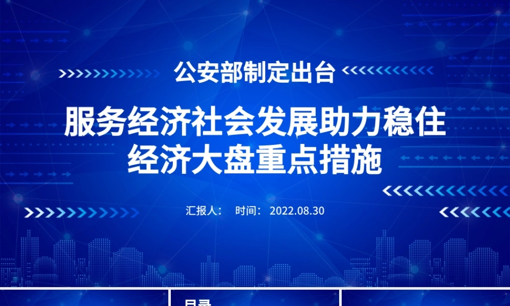 服务经济社会发展助力稳住经济大盘重点措施PPT简约大气风国家政策措施学习课件模板.pptx