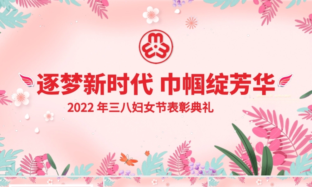 妇女节PPT粉色时尚逐梦新时代巾帼绽芳华三八女神节表彰典礼文艺汇演模板.pptx