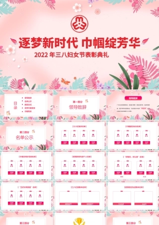 妇女节PPT粉色时尚逐梦新时代巾帼绽芳华三八女神节表彰典礼文艺汇演模板.pptx