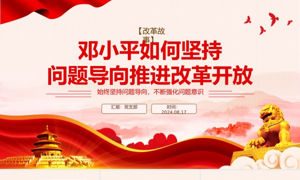 改革故事PPT简洁风邓小平如何坚持问题导向推进改革开放课件.pptx