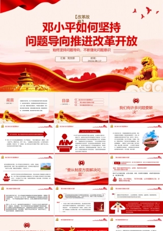 改革故事PPT简洁风邓小平如何坚持问题导向推进改革开放课件.pptx
