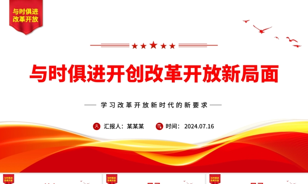 改革开放永无止境ppt学习改革开放新时代的新要求课件.pptx