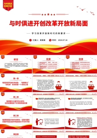 改革开放永无止境ppt学习改革开放新时代的新要求课件.pptx