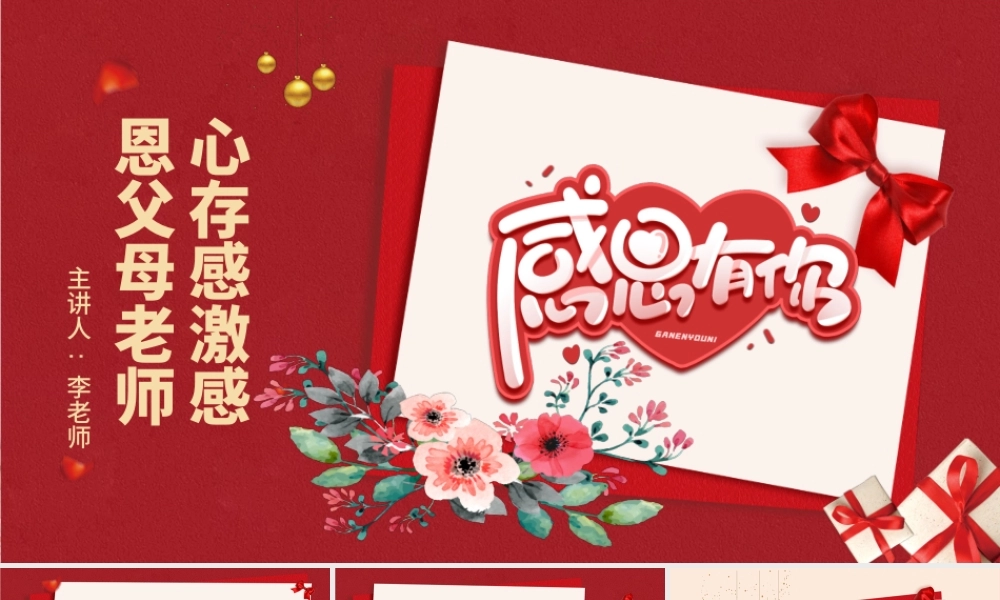 感恩节PPT红色浓情爱在感恩节感谢有你感恩父母老师社会生活感恩教育课件模板.pptx