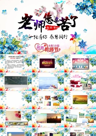 感恩老师教师节活动电子相册动态PPT模板.pptx