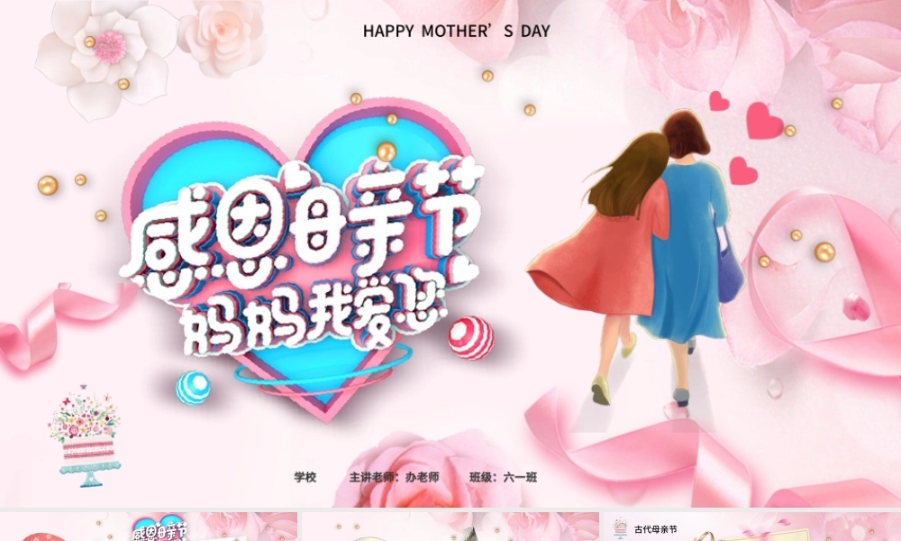 感恩母亲节主题班会电子贺卡温馨动画视频开场祝福合集PPT.pptx