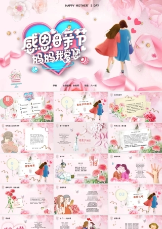 感恩母亲节主题班会电子贺卡温馨动画视频开场祝福合集PPT.pptx