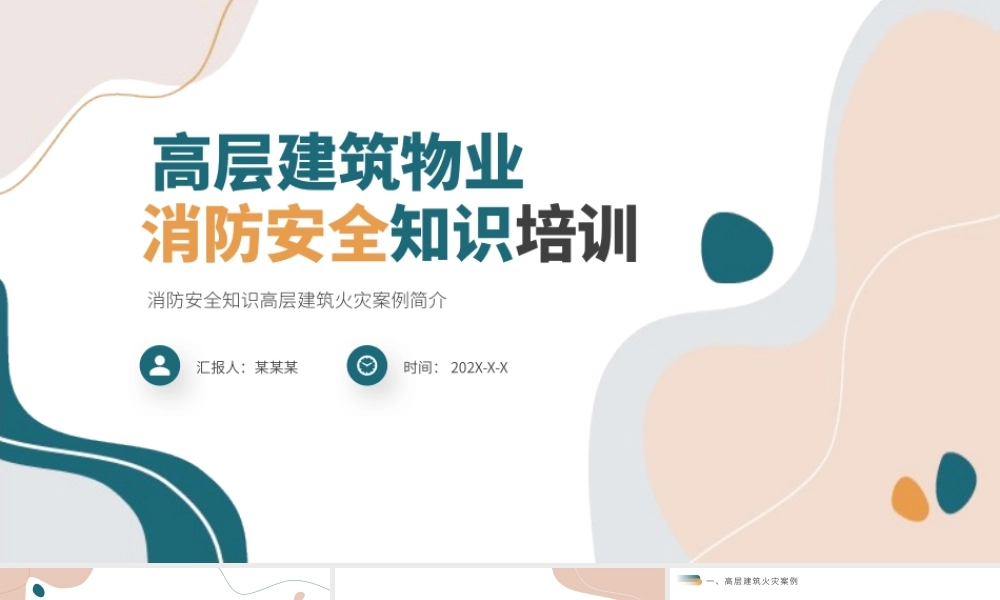 高层建筑物业消防安全知识培训PPT清新简约增强消防意识PPT.pptx