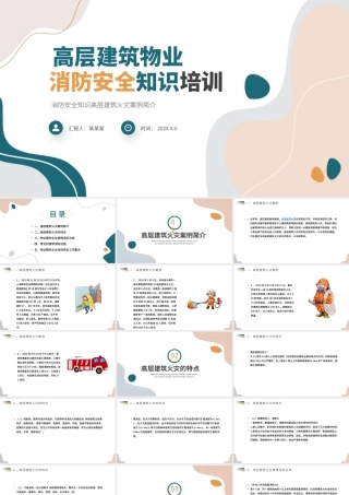 高层建筑物业消防安全知识培训PPT清新简约增强消防意识PPT.pptx