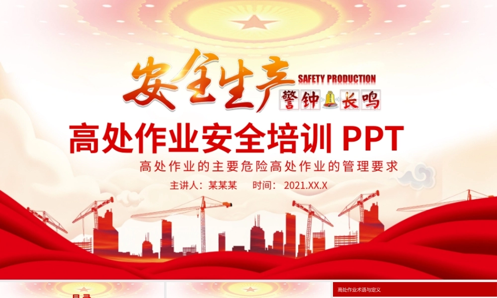 高处作业管理要求高处作业安全培训动态PPT.pptx
