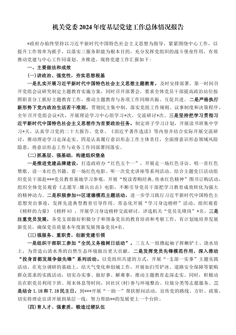 机关党委2024年度基层党建工作总体情况报告.doc_第1页
