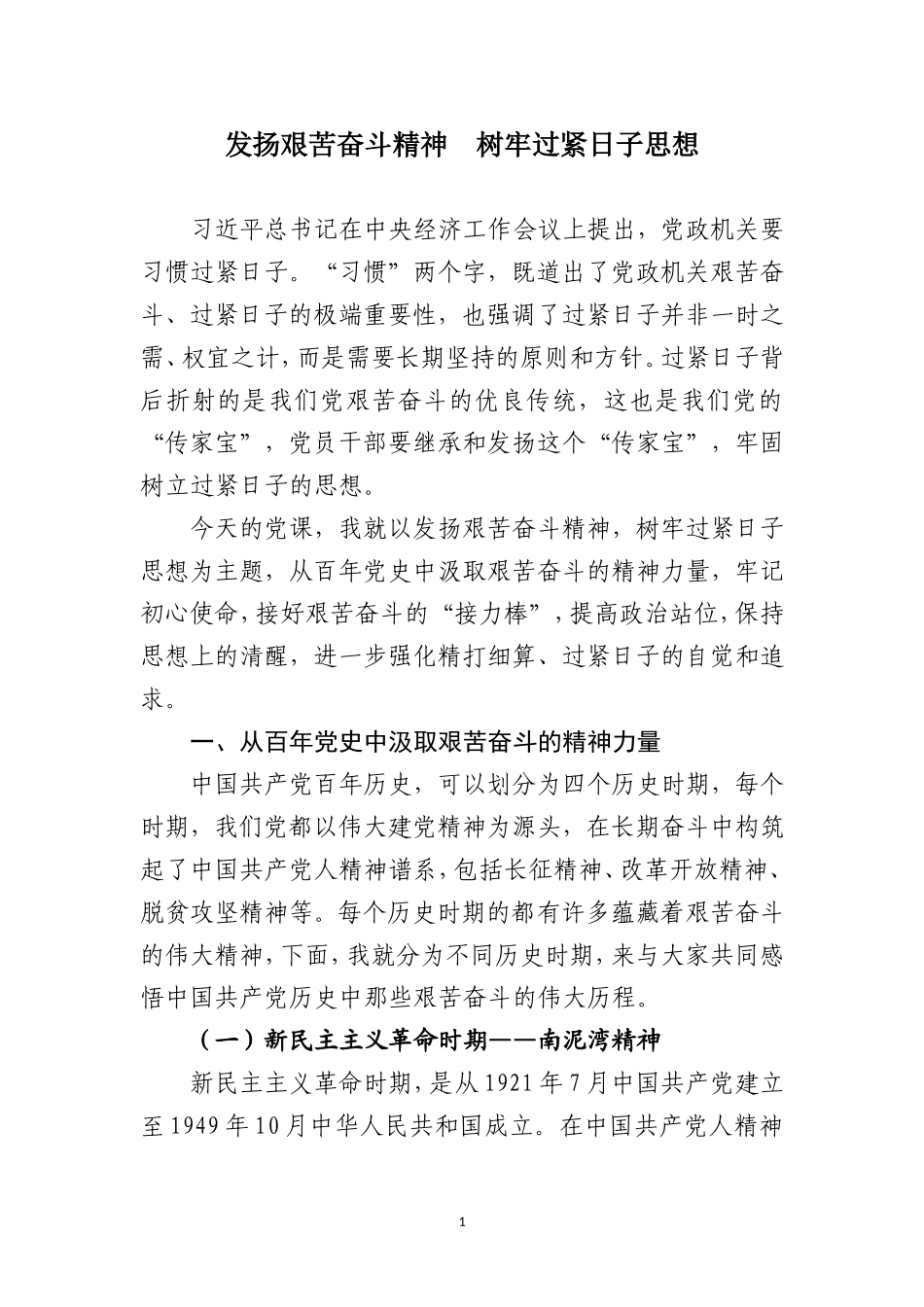 发扬艰苦奋斗精神、树牢过紧日子思想党课讲稿.doc_第1页