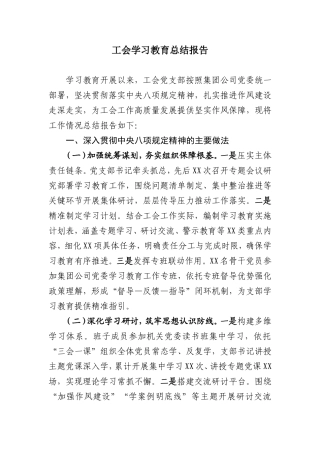 工会学习教育总结报告.doc