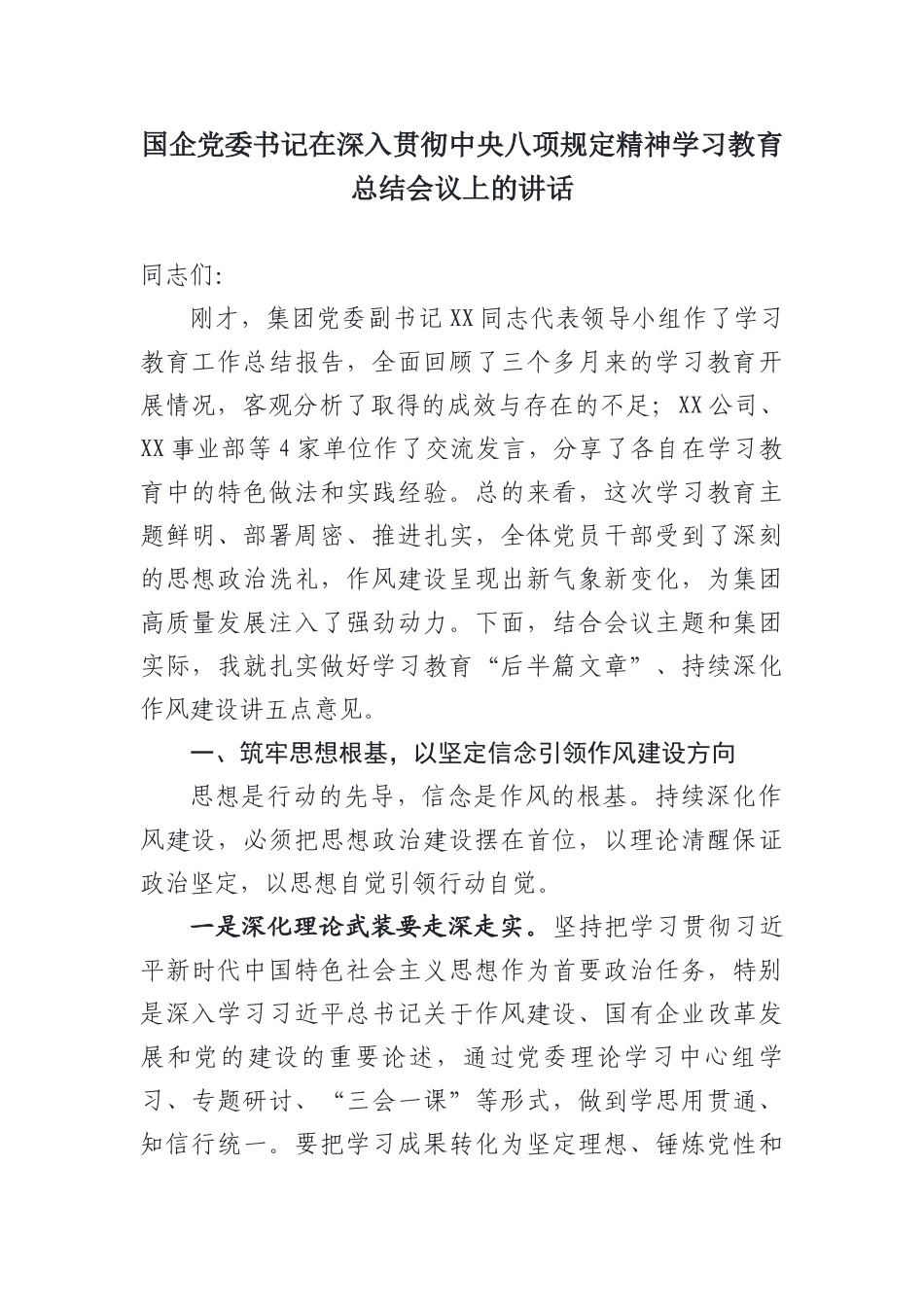 国企党委书记在深入贯彻中央八项规定精神学习教育总结会议上的讲话.docx_第1页