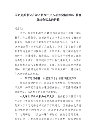 国企党委书记在深入贯彻中央八项规定精神学习教育总结会议上的讲话.docx