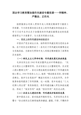 国企学习教育暨加强作风建设专题党课——学精神、严整改、正作风.doc