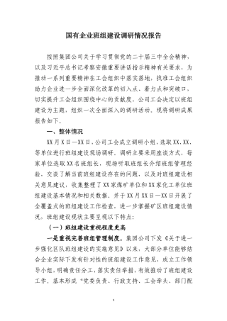 国有企业班组建设调研情况报告.doc