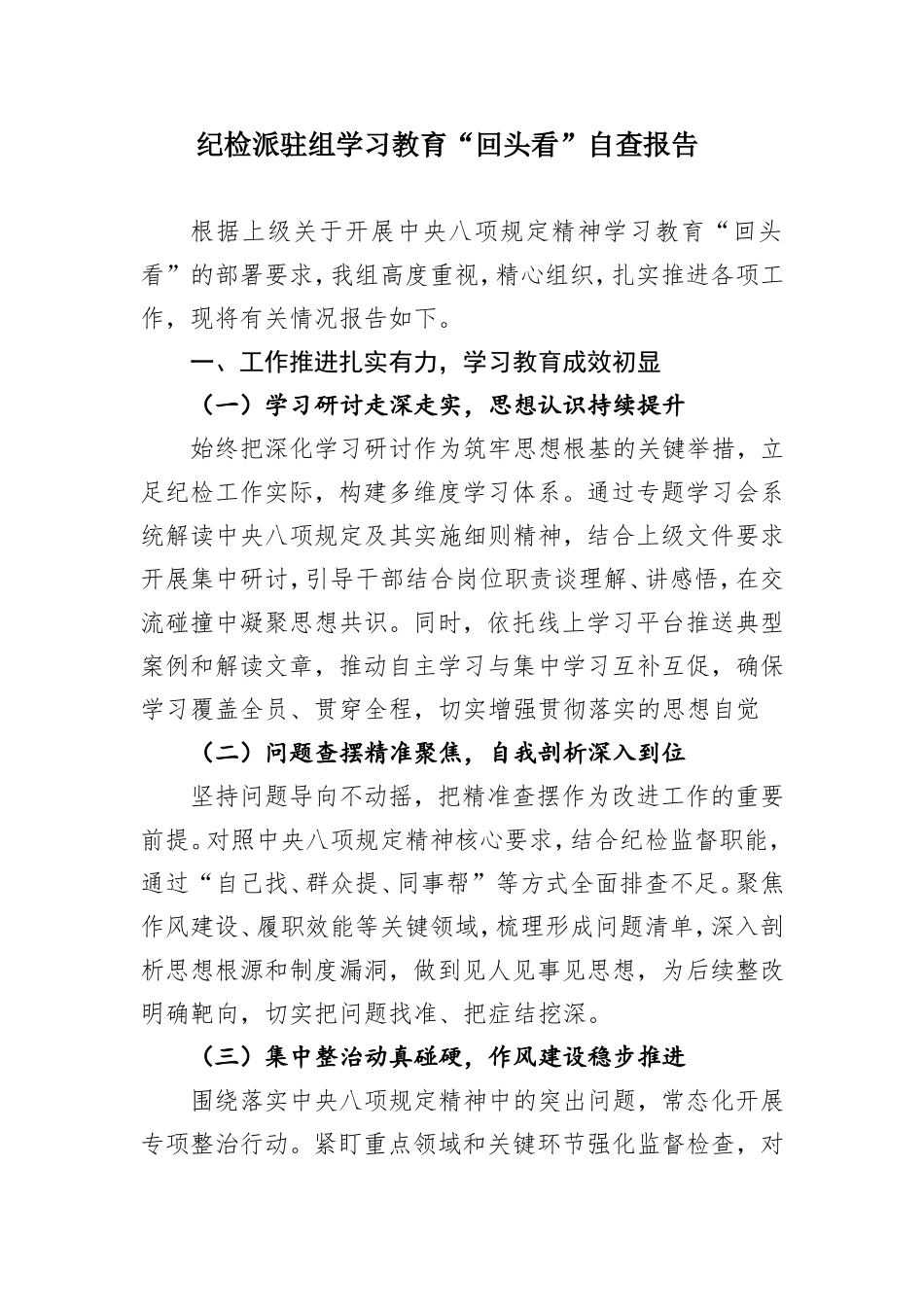 纪检派驻组学习教育“回头看”自查报告.doc_第1页