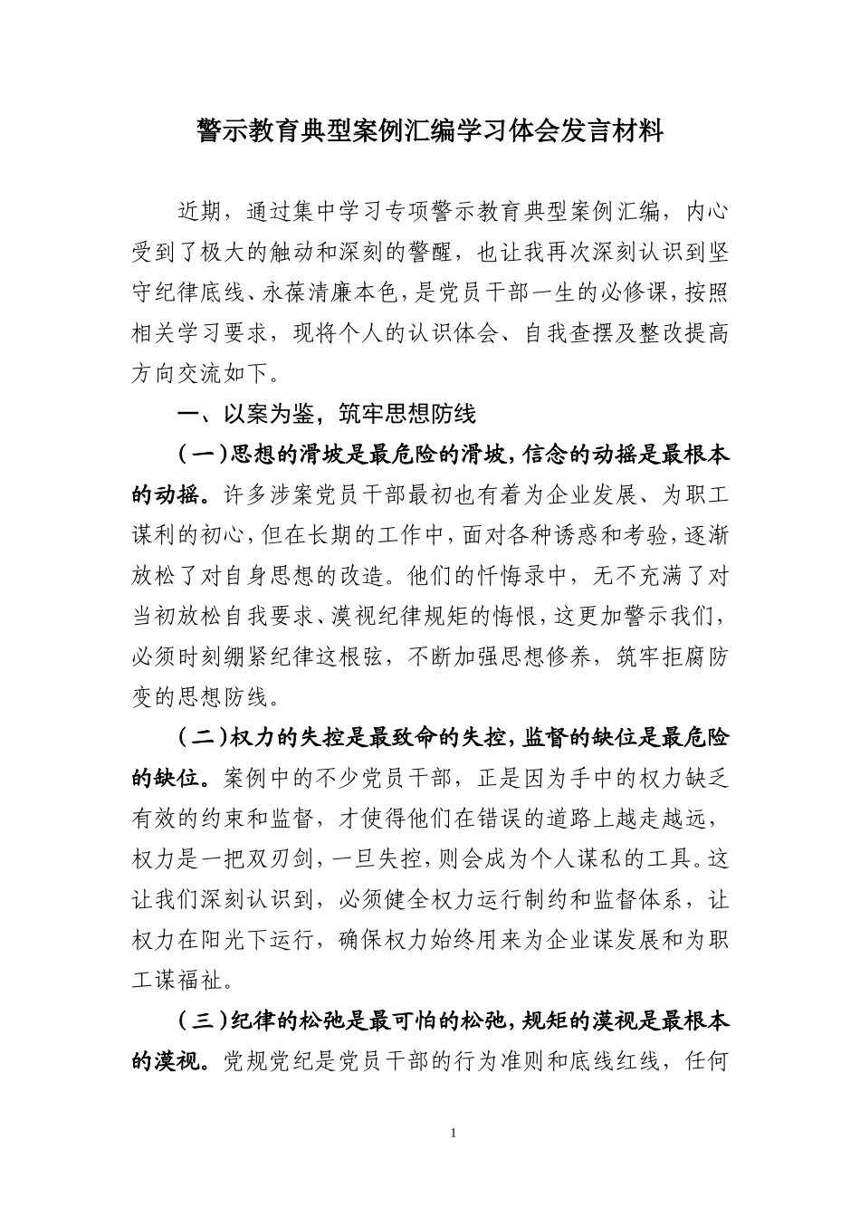 警示教育典型案例汇编学习体会发言材料.doc_第1页