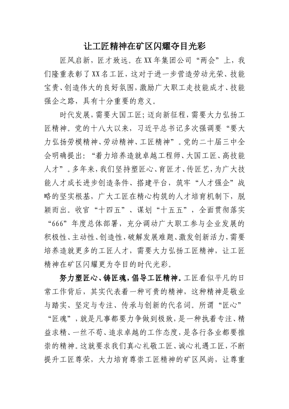 让工匠精神在企业闪耀夺目光彩.doc_第1页