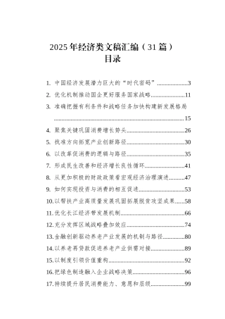 2025年经济类文稿汇编（31篇）.docx