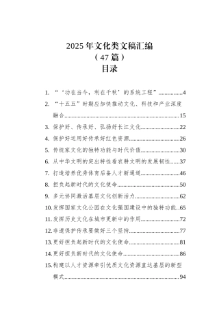 2025年文化类文稿汇编（47篇）.docx
