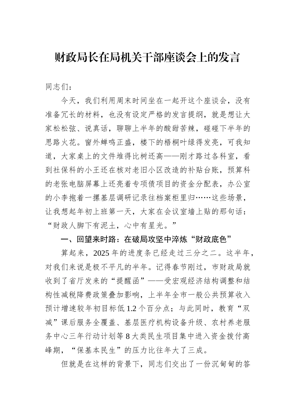 财政局长在局机关干部座谈会上的发言.docx_第1页