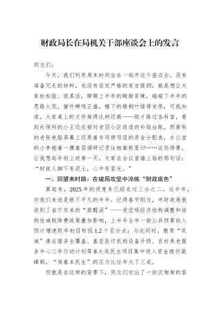 财政局长在局机关干部座谈会上的发言.docx