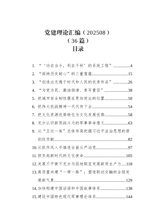 党建理论汇编（202508）（36篇）.docx