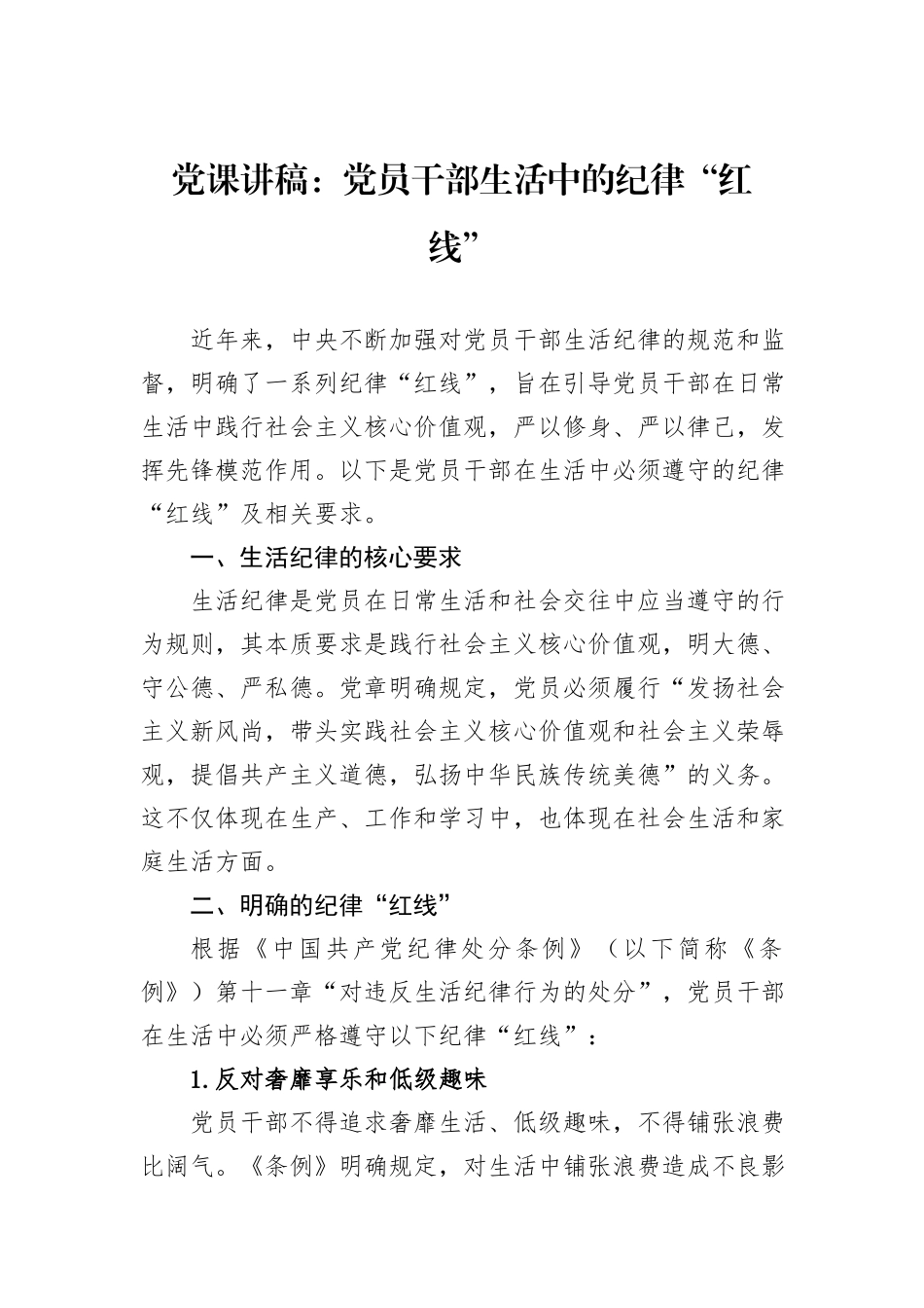 党课讲稿：党员干部生活中的纪律“红线”.docx_第1页