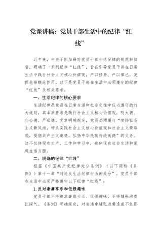 党课讲稿：党员干部生活中的纪律“红线”.docx